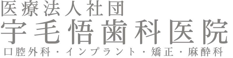 宇毛悟歯科医院