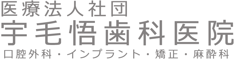 宇毛悟歯科医院